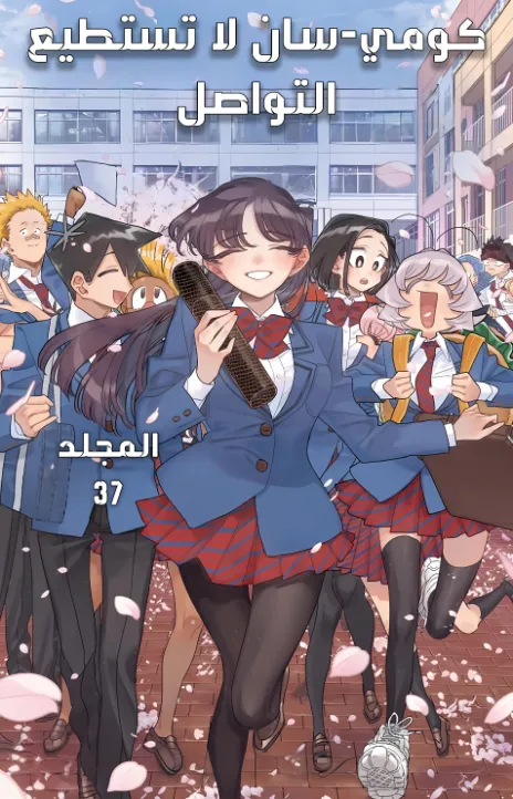 Komi-san wa Komyushou desu. AR Cover Image