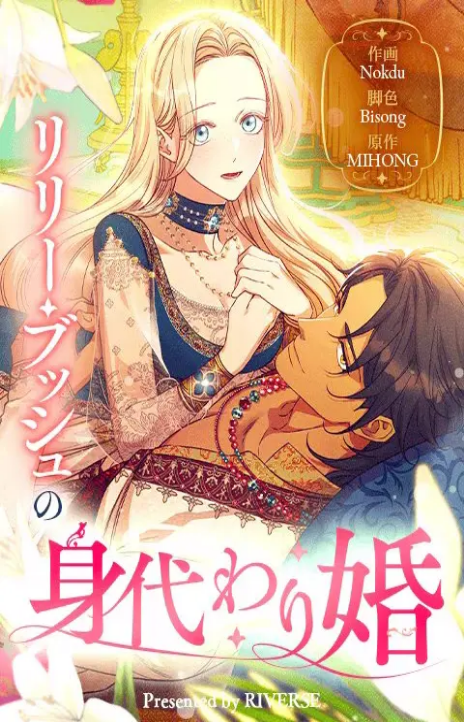 Lily Bush's Substitute Marriage Cover Image