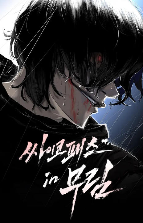 Murim Psychopath AR Cover Image