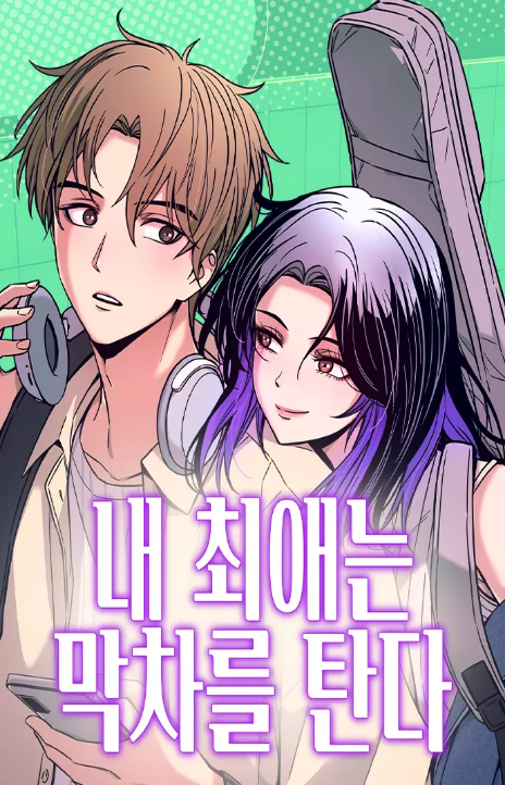 My Bias Gets on the Last Train PT-BR Cover Image