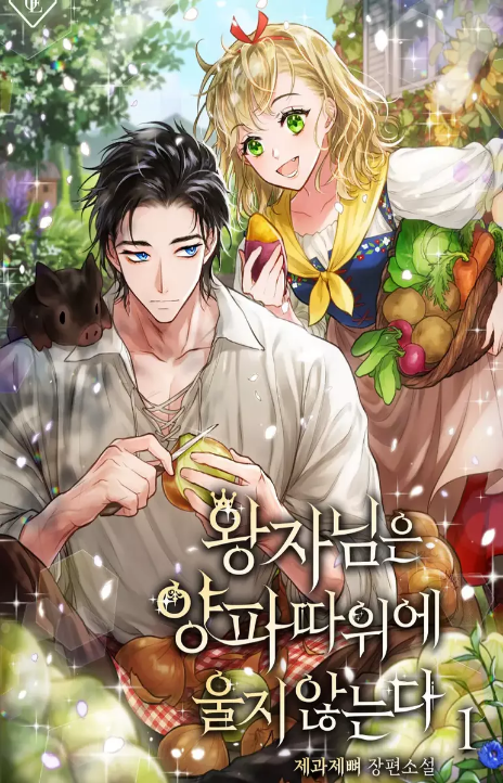 The Prince Doesn’t Cry From Mere Onions Cover Image