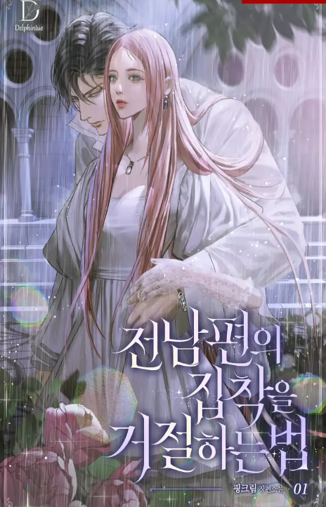 How to Reject My Obsessive Ex-Husband FR Cover Image