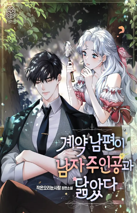 Contract Husband Resembles Male Lead Cover Image