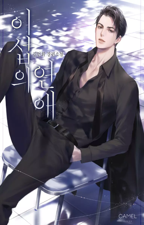 Iseop's Romance Cover Image