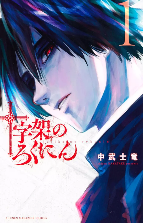 Juujika no Rokunin Cover Image