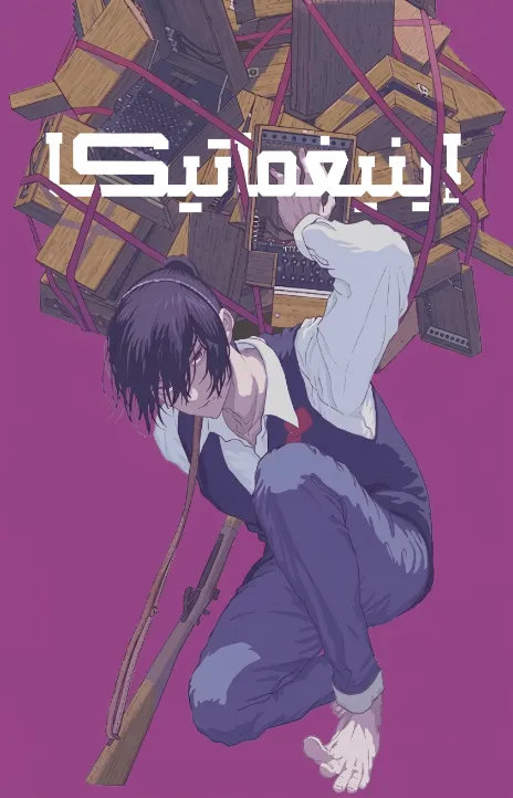 Enigmatica AR Cover Image